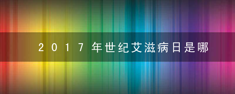 2017年世纪艾滋病日是哪天：12月1日