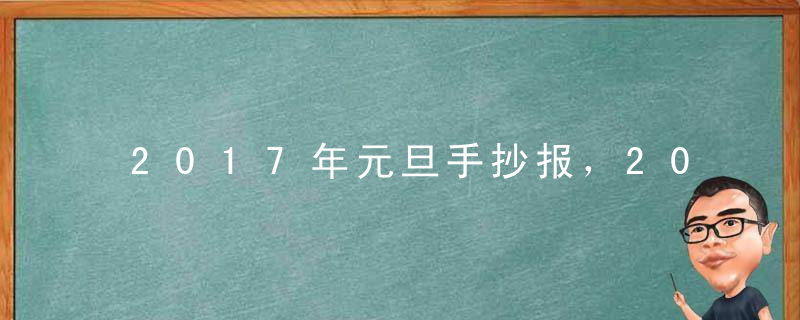 2017年元旦手抄报，2017年元旦手抄报图片大全