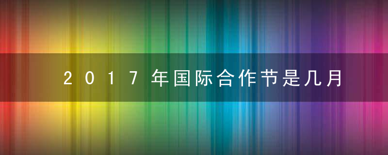 2017年国际合作节是几月几日