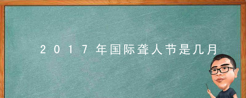 2017年国际聋人节是几月几日