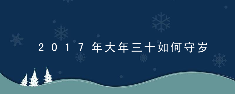 2017年大年三十如何守岁才旺运