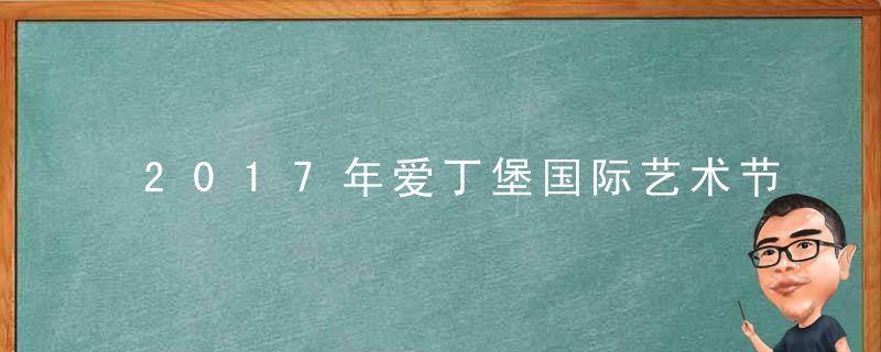 2017年爱丁堡国际艺术节举办时间