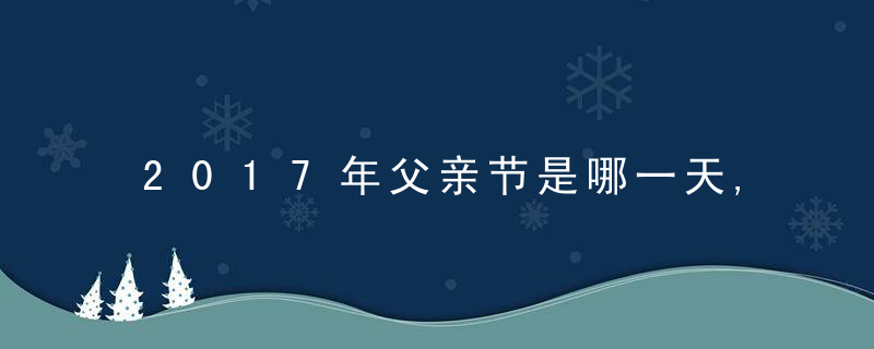 2017年父亲节是哪一天,2017年父亲节是几月几号
