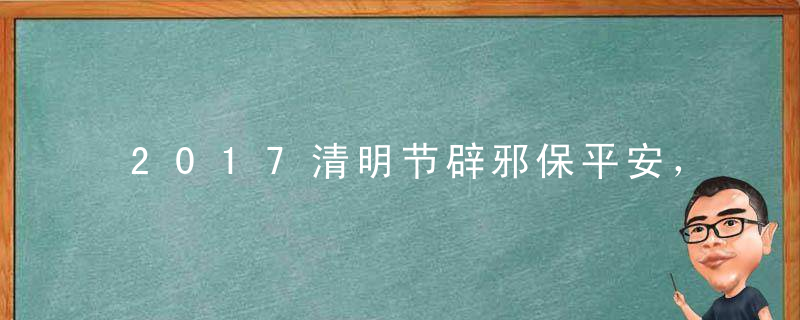 2017清明节辟邪保平安，神器貔貅值得信赖