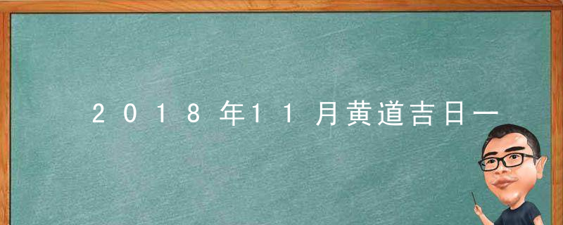 2018年11月黄道吉日一览表