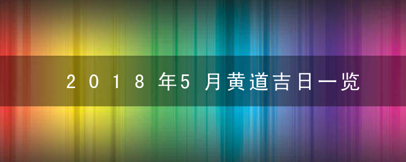 2018年5月黄道吉日一览表