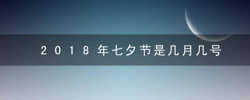 2018年七夕节是几月几号，2018七夕时间