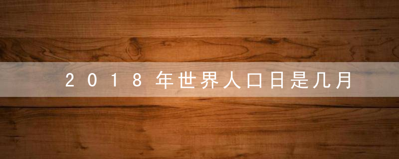 2018年世界人口日是几月几号