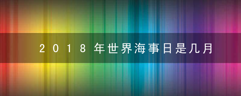 2018年世界海事日是几月几日