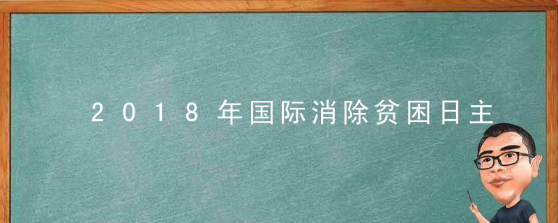 2018年国际消除贫困日主题是什么