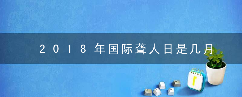 2018年国际聋人日是几月几日