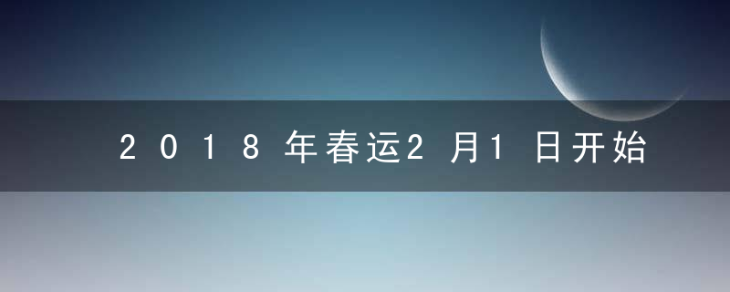 2018年春运2月1日开始 除夕火车票1月17日开售