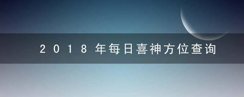 2018年每日喜神方位查询表