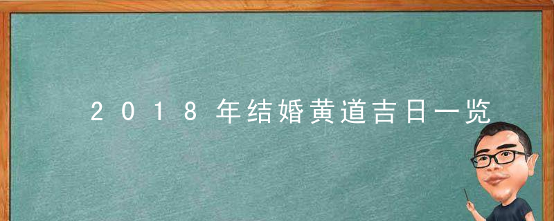 2018年结婚黄道吉日一览表