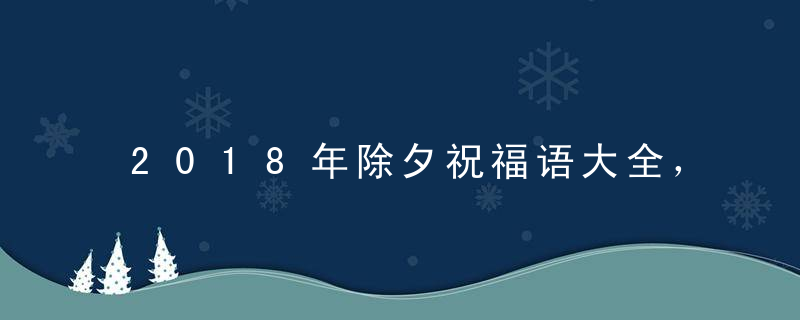 2018年除夕祝福语大全，除夕祝福短信