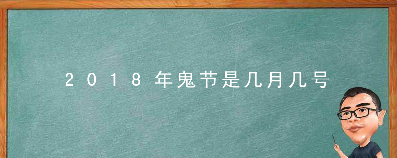 2018年鬼节是几月几号