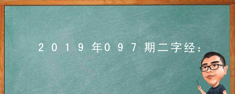 2019年097期二字经：举重打一生肖的动物是什么