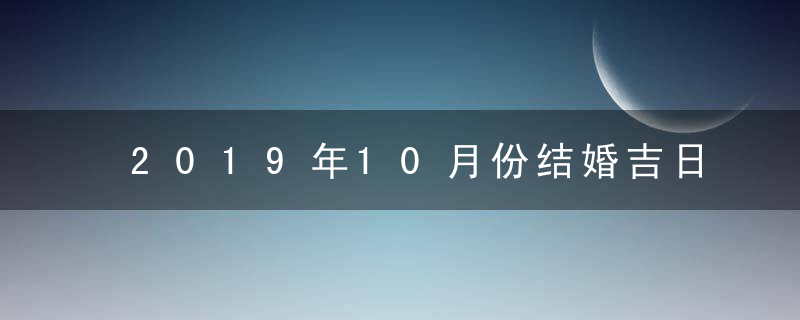 2019年10月份结婚吉日