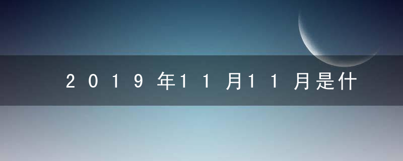 2019年11月11月是什么节 光棍节