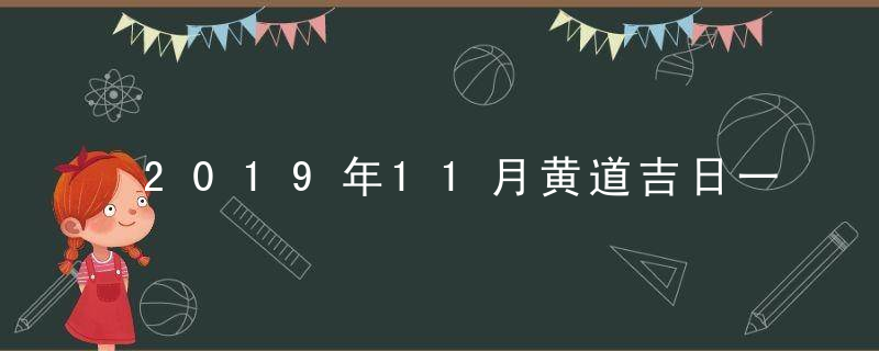 2019年11月黄道吉日一览表