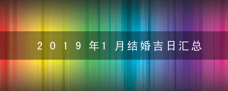 2019年1月结婚吉日汇总