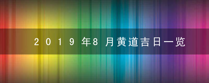 2019年8月黄道吉日一览表