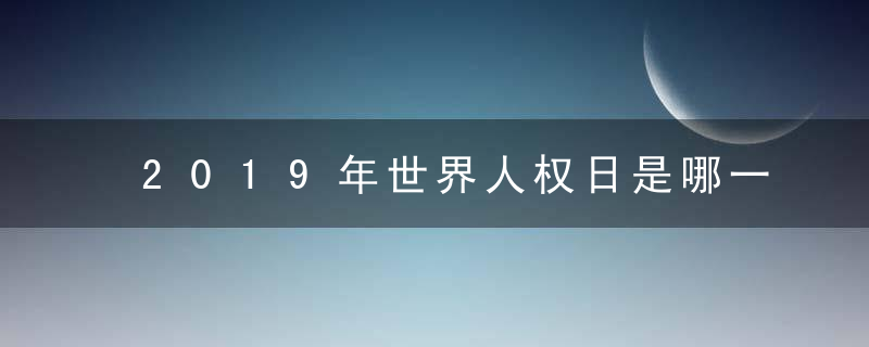 2019年世界人权日是哪一天