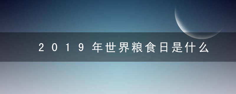 2019年世界粮食日是什么时候 具体日期