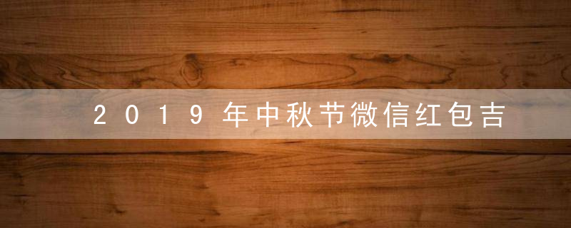 2019年中秋节微信红包吉利数字