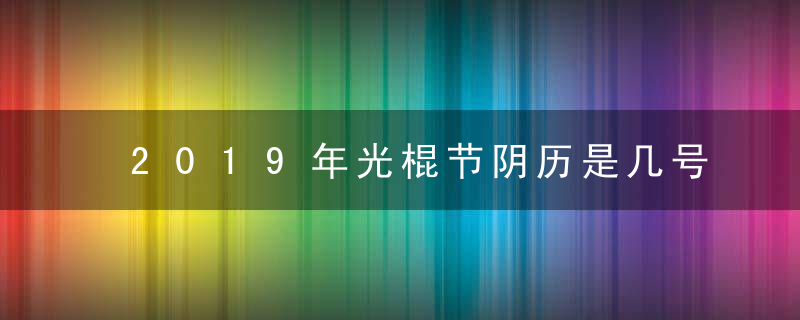 2019年光棍节阴历是几号