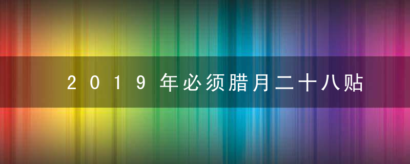 2019年必须腊月二十八贴对联吗 四绝日不贴对联