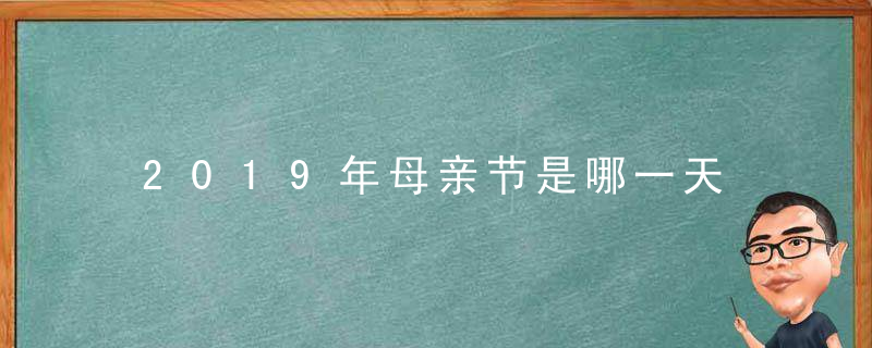 2019年母亲节是哪一天