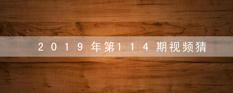 2019年第114期视频猜测：危机降临是什么生肖数字