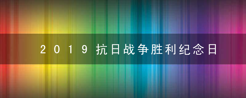 2019抗日战争胜利纪念日是几月几日