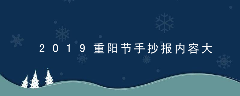 2019重阳节手抄报内容大全 素材资料