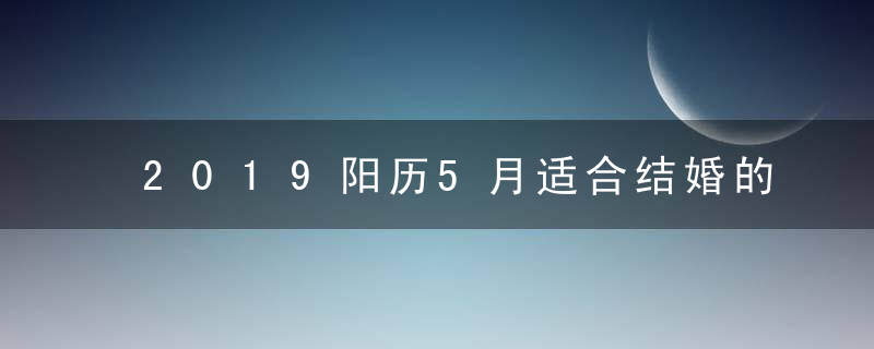 2019阳历5月适合结婚的日子