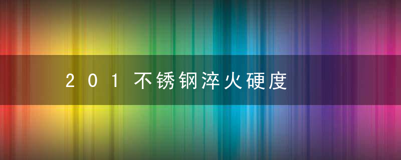 201不锈钢淬火硬度