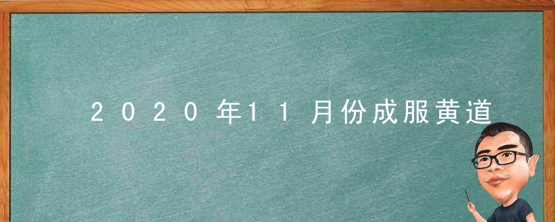 2020年11月份成服黄道吉日一览查询