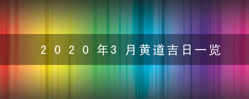 2020年3月黄道吉日一览表