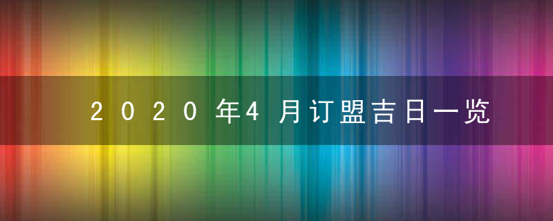 2020年4月订盟吉日一览表