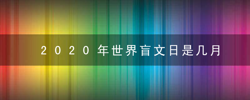 2020年世界盲文日是几月几日