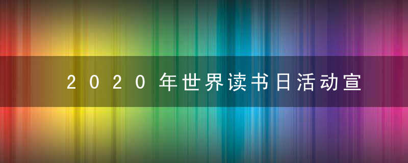 2020年世界读书日活动宣传语 横幅标语大全