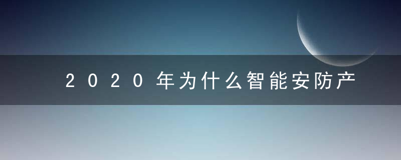 2020年为什么智能安防产业链上中下游及投资前景深度剖