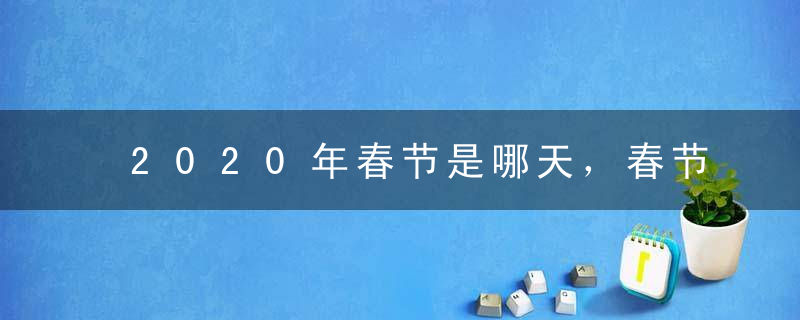 2020年春节是哪天，春节是几月几日