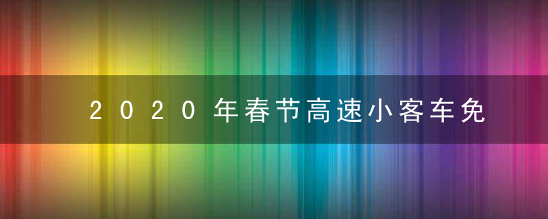 2020年春节高速小客车免费时间 1月24日至30日