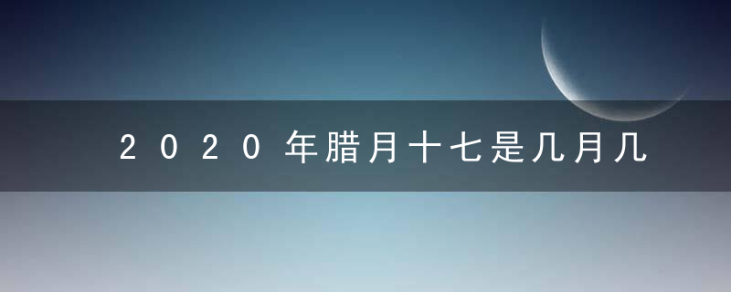 2020年腊月十七是几月几号 1月29日几点是吉时