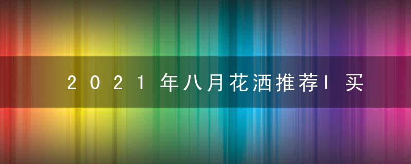 2021年八月花洒推荐I买恒温花洒还在跟风先把功课