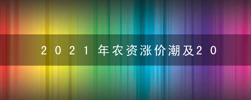 2021年农资涨价潮及2022年展望之……我见