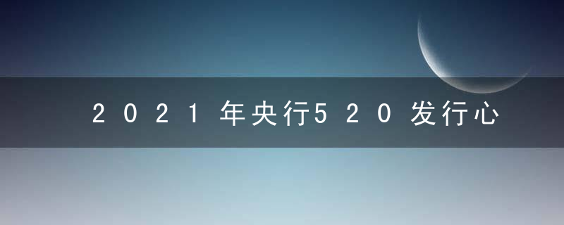 2021年央行520发行心形纪念币怎么预约 2021央行520发行心形纪念币预约