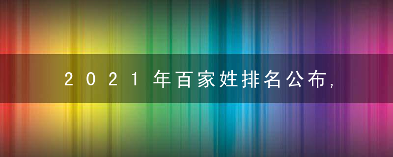 2021年百家姓排名公布,2021年百家姓排名蕞多的